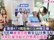 深圳牙貼片邊間好？香港KOL推介維港口腔