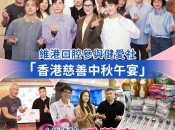 【維港暖萬家】中秋送暖進社區 維港口腔參與健愛社慈善午宴