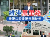 維港萬里路｜維港口腔香港徒步走進元朗 人文與健康的交匯
