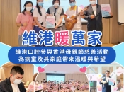 【維港暖萬家】維港口腔母節送暖，攜手麥當勞叔叔之家傳遞愛與希望