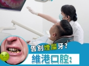 深圳洗牙有好多種，有咩區別？點揀？深圳洗牙幾錢？