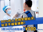深圳補牙優惠｜維港口腔美國物料補3牙800蚊即減100