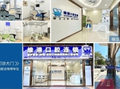 深圳維港歡笑口腔特色優勢係咩咧？