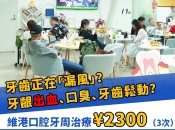 牙齒鬆動點算好？唔使急住剝！維港口腔專家教你點樣保住真牙