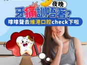 深圳維港口腔顯微杜牙根技術高超 價錢實惠廣東話溝通無障礙