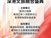 深港共融·經典東門 文旅盛典綻放羅湖 維港口腔助推雙城情誼