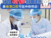 維港口腔愛護患者原生牙！開展鬆牙固定術特惠活動，僅需200/隻