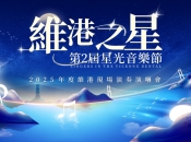 「維港之星」第2屆星光音樂節，璀璨香江，聲動維港