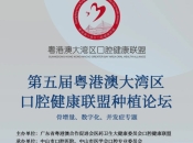 維港口腔代表受邀參加第五屆粵港澳大灣區口腔健康聯盟種植論壇