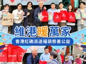 「維港暖萬家」 維港口腔紅磡派福袋 並送上「五福臨門」祝福
