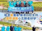 「維港暖萬家」維港口腔鼎力支持國際潮團小志願者研學 助力灣區創新文化交流