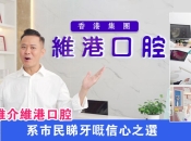 港星湯俊明嚟維港口腔體驗現代化牙科服務，向市民推介維港口腔！ 