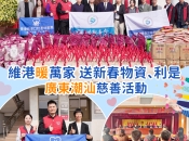 「維港暖萬家」維港口腔攜手潮青走進揭陽送新春祝福，潮青送暖愛傳榕城