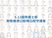 5·12國際護士節｜維港口腔致敬白衣天使，守護口腔健康！