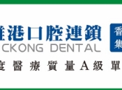 深圳維港口腔400蚊牙科優惠券、種植牙優惠券發放，等你來拎！