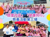 「維港口腔慈善行」走入馬鞍山利安邨，攜手基層共築健康社區