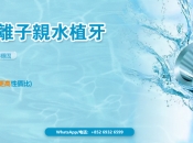 韓國奧齒泰親水種植牙如何？點解深圳咁多人用親水植牙？