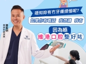 牙痛咩情況要剝牙咧？維港口腔微創剝牙幾錢？
