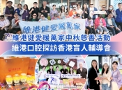 【維港暖萬家】走進香港盲人輔導會 維港口腔以歌會友暖中秋