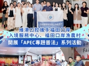 【維港新動向】APEC 專題普法活動圓滿落幕 維港口腔助力涉外法治服務升級