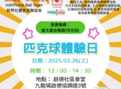 維港口腔贊助舉辦香港匹克球體驗日，助力推廣新興運動