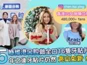 牙貼片會唔會好容易變色？維港口腔牙貼片效果點樣？要幾錢？