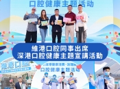 群星閃耀金光華 維港口腔助力深港口腔健康主題活動圓滿落幕