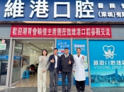 國際化醫療典範 實力派博士團隊——潮青會主席團盛贊維港口腔國際牙科新標桿