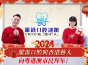 香港藝人湯俊明、陳思齊喺維港口腔向粵港澳市民拜年！