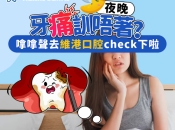 點解門牙會赤赤痛？深圳醫門牙痛要幾錢？