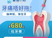 北上杜牙根期間點解要按時複診咧？杜牙根封藥有咩作用？深圳牙科邊間好？