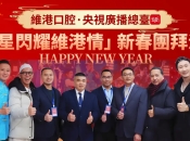 維港口腔香港慈善活動：贊助央視雲聽粵語頻道直播，湯俊明等藝人出席並演出