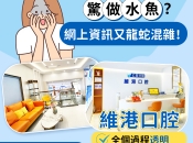 維港口腔好唔好？來睇睇香港市民嘅真實評價