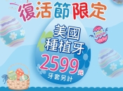 深圳種牙前為何需要洗牙補牙？維港口腔美國種植牙限時特惠2599