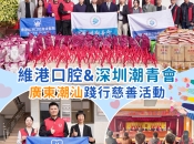 【維港暖萬家】維港口腔攜手潮青走進揭陽送新春祝福，潮青送暖愛傳榕城