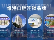 維港口腔珠海院以實力和用心服務贏得廣泛好評！