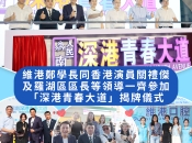深港青春大道正式啟動 維港口腔見證深港融合新里程碑