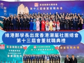 維港口腔熱烈祝賀香港潮屬社團總會第十三屆會董就職典禮圓滿舉行