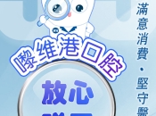 維港口腔誠信經營：透明醫療，專業服務，守護您的口腔健康
