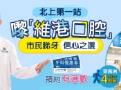 維港口腔預約？維港口腔分店有幾間？維港口腔地址？