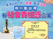 攜手口岸社區一齊做公益，維港口腔獲公益感謝證書