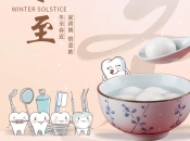 冬至 | 溫暖如期而至——維港口腔為您送祝福