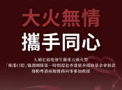 大埔五級火警 維港口腔第一時間啟動捐款救援