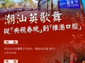 潮汕英歌舞從「央視春晚」到「維港口腔」：傳統非遺的跨界傳承盛宴