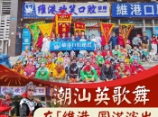 央視春晚節目英歌舞來到維港口腔