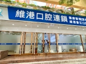 維港口腔福田口岸分院環境清潔消毒完成，測試合格，保障市民睇牙就診安全