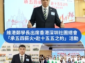 維港口腔鄭學長出席香港深圳社團總會五四活動 與港青共話十五五