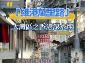 「維港萬里路」大灣區之香港深水埗：港式情懷，不一樣的社區漫步