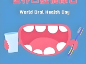 世界口腔健康日：深圳維港口腔教你點樣保持燦爛笑容