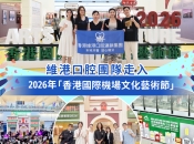 【維港新動向】維港口腔團隊走入2026年「香港國際機場文化藝術節」，藝術與微笑交匯